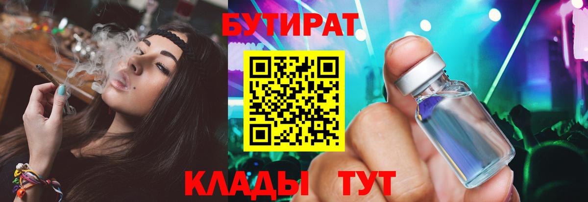БУТИРАТ 99% Великий Новгород